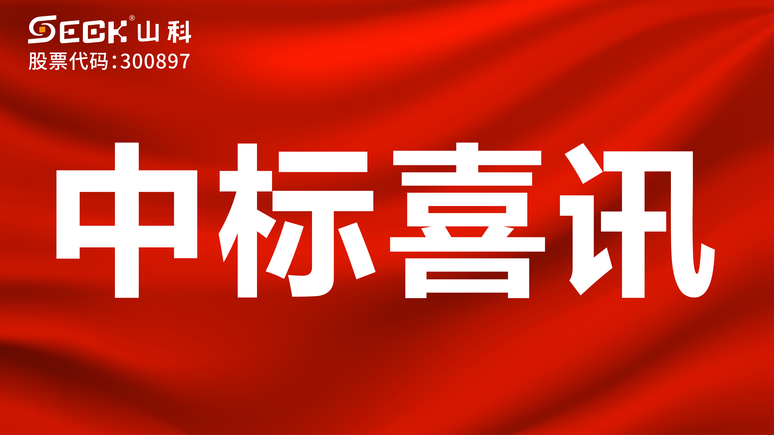 关于中标机械水表、NB远传水表、电磁水表采购项目的喜讯