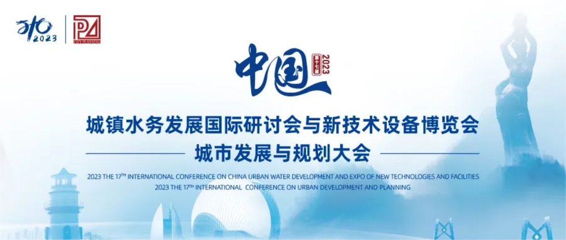 邀请函丨山科智能邀您共聚第十七届中国城镇水务大会