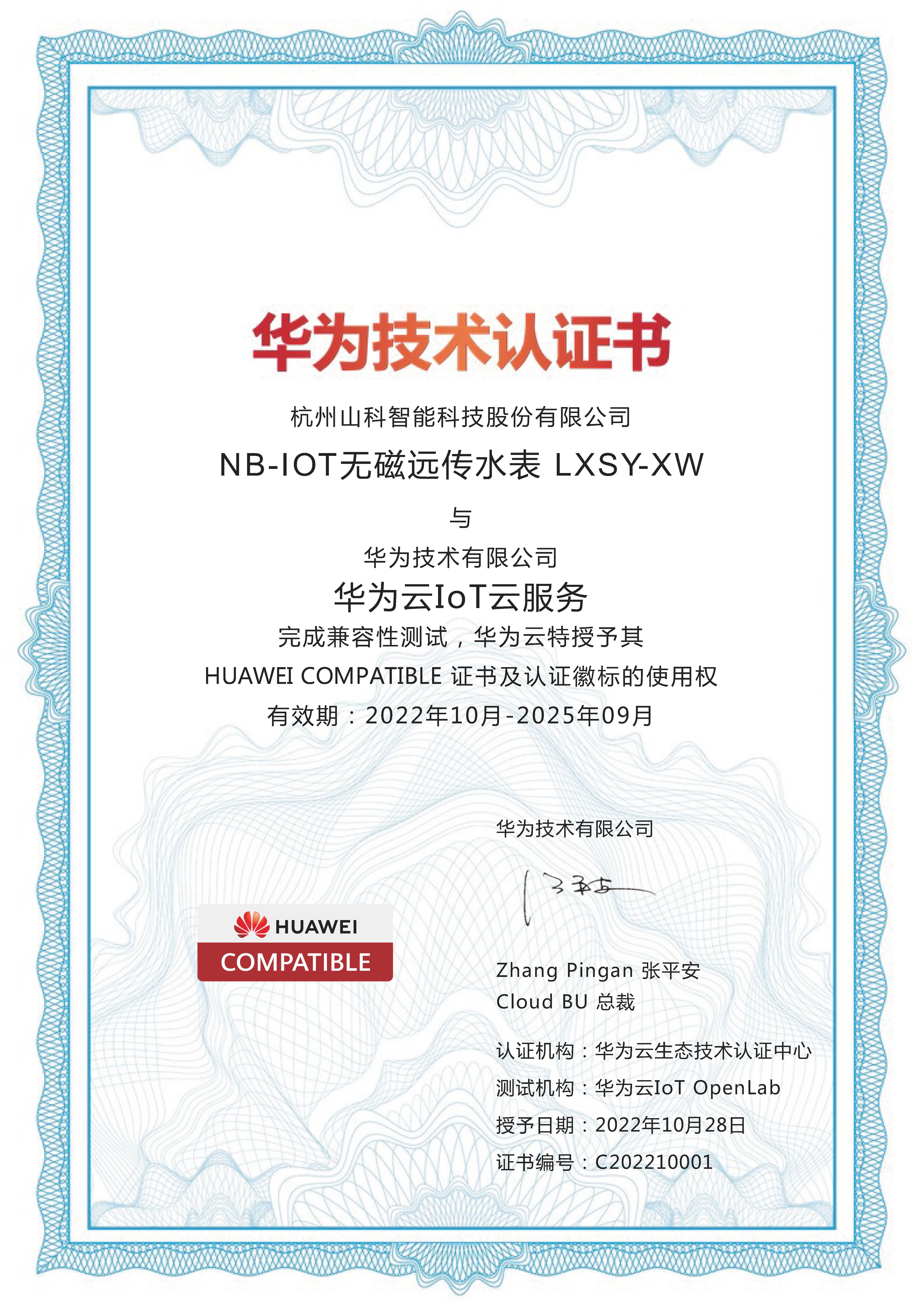 华为技术认证书（NB-LOT无磁远传水表）
