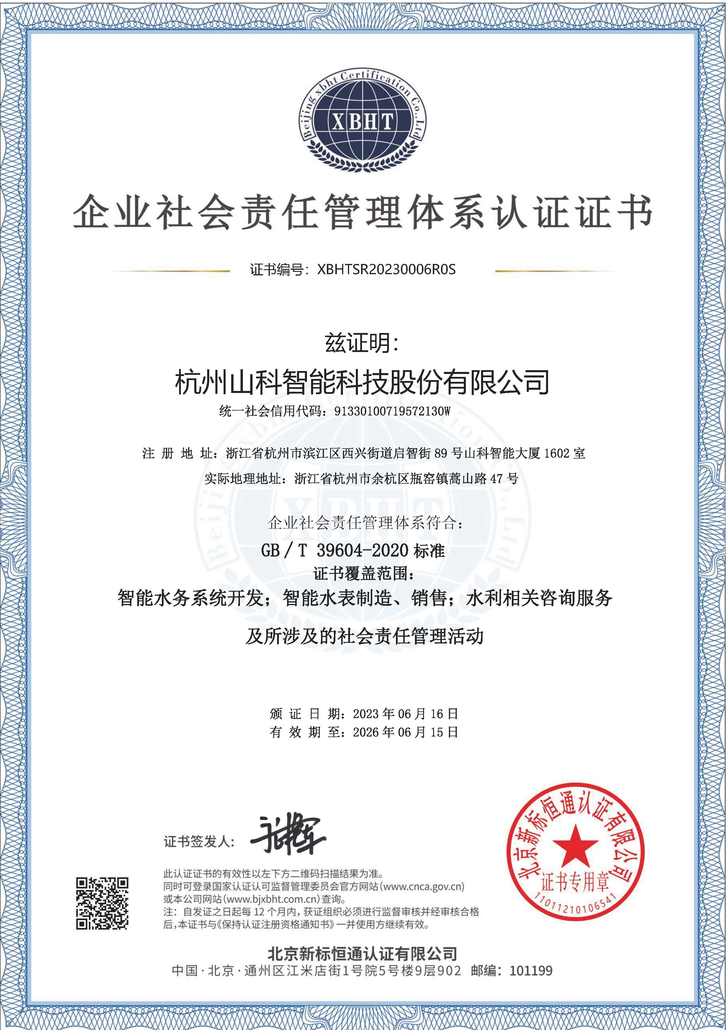 企业社会责任管理体系认证证书