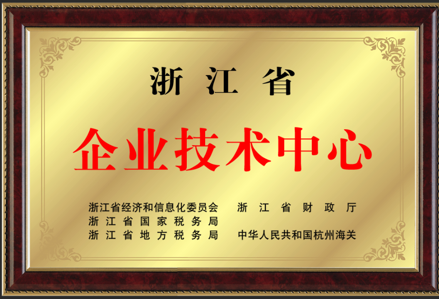 浙江省企业技术中心