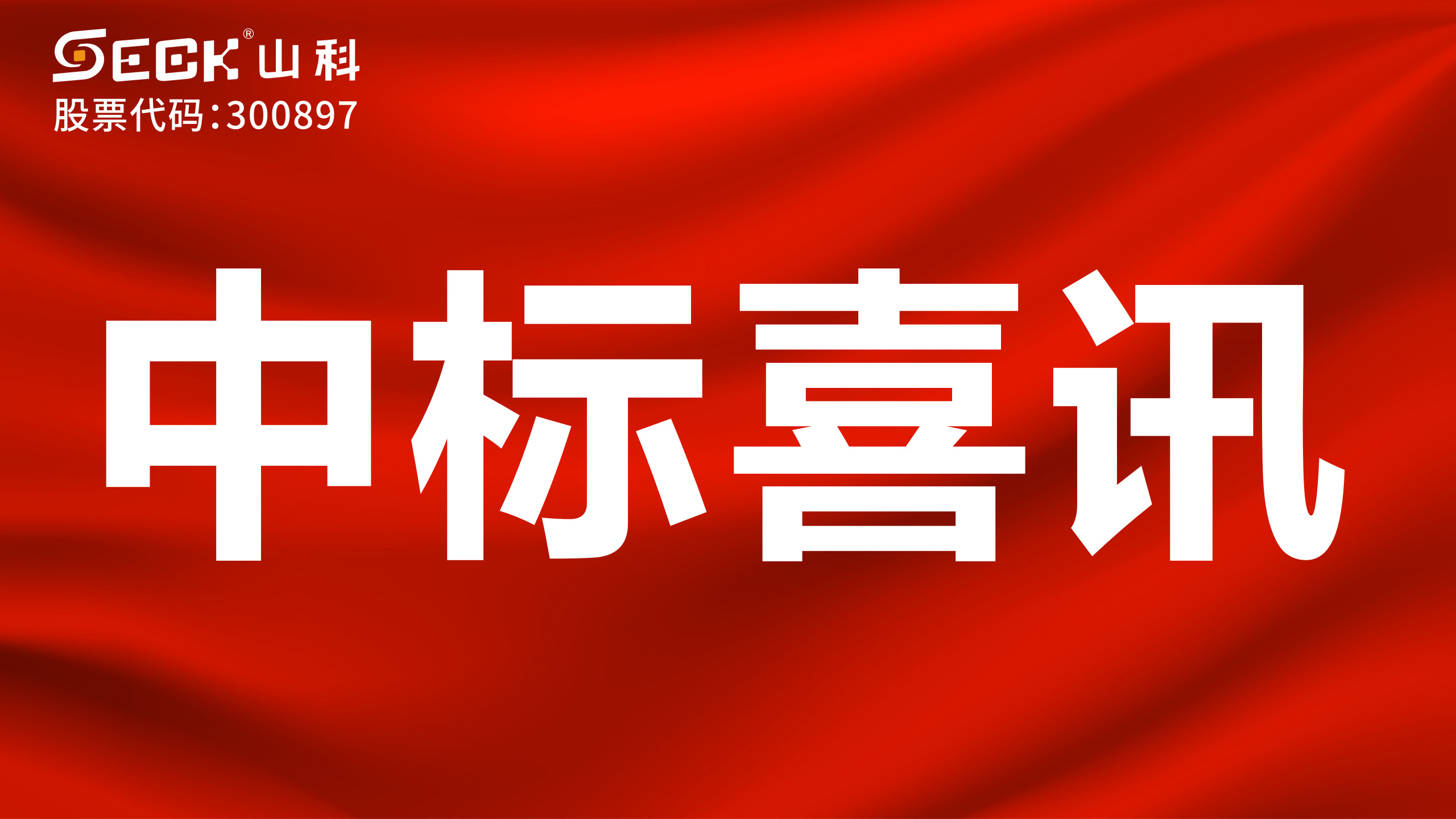 关于山科智能2025年第一季度中标喜讯