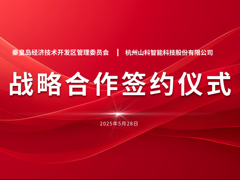 聚力同行 致远未来——秦皇岛经开区管委会与山科智能战略合作签约仪式圆满举行