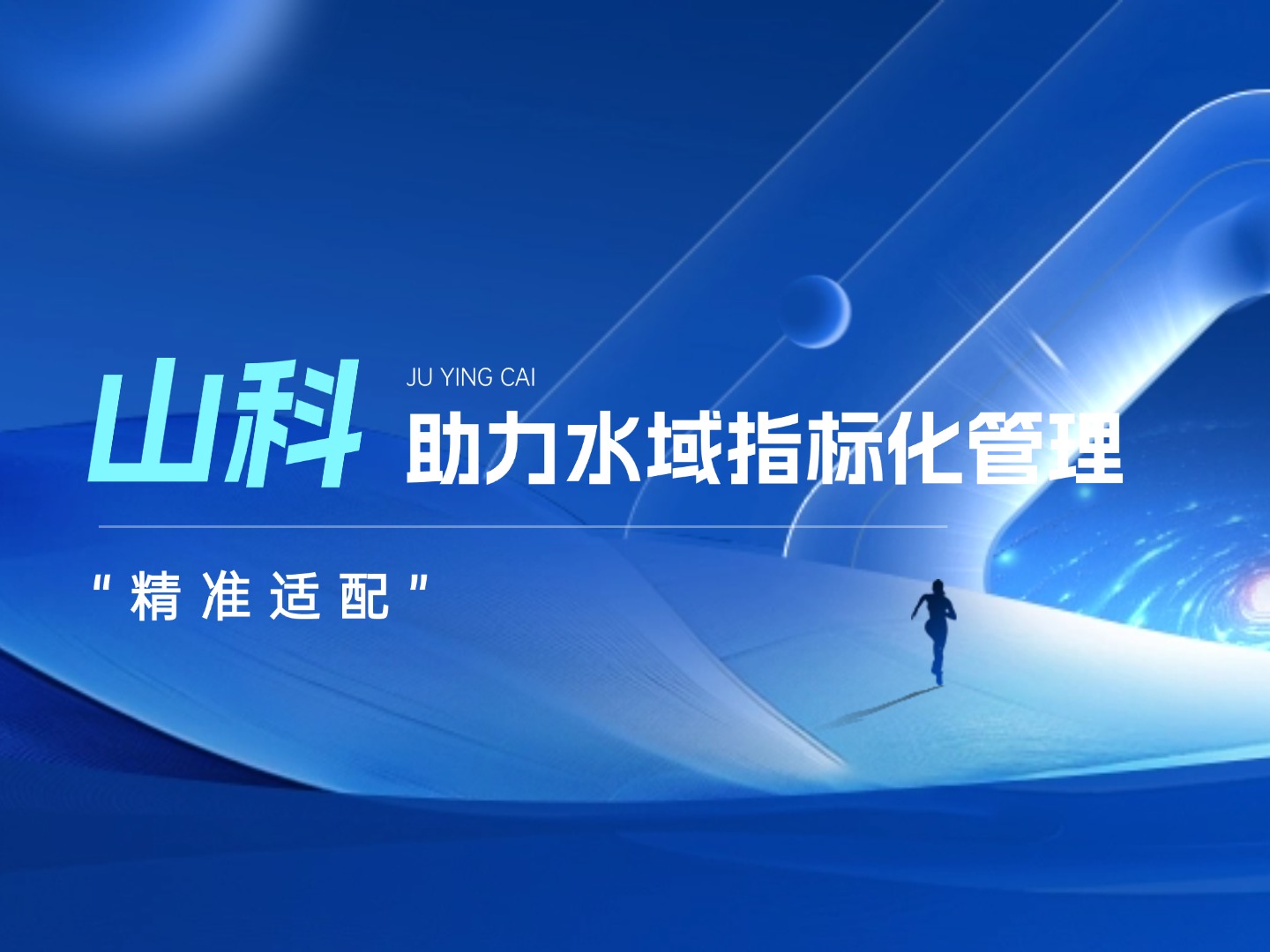 山科水域指标化管理系统：创新驱动，智慧护航水域生态长效保护