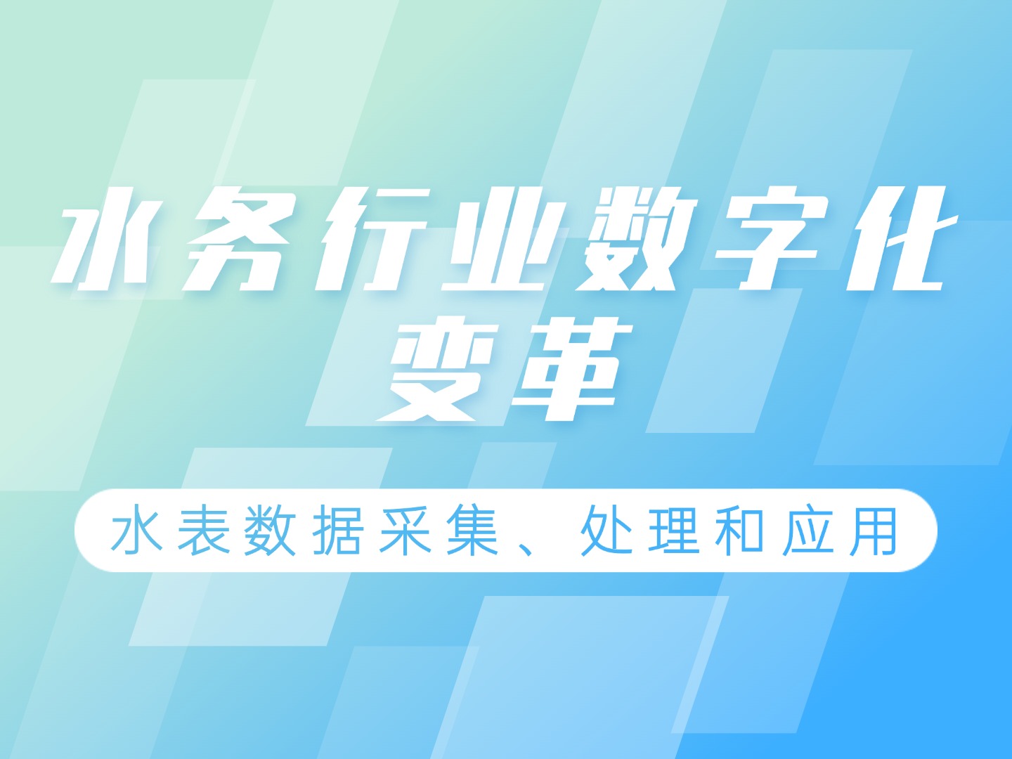 智慧水务背景下水表数据处理的技术实践