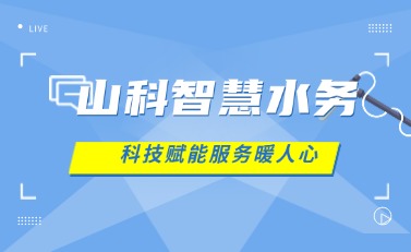 山科智慧水务 | 科技赋能解民忧，湖北日报点赞暖心服务