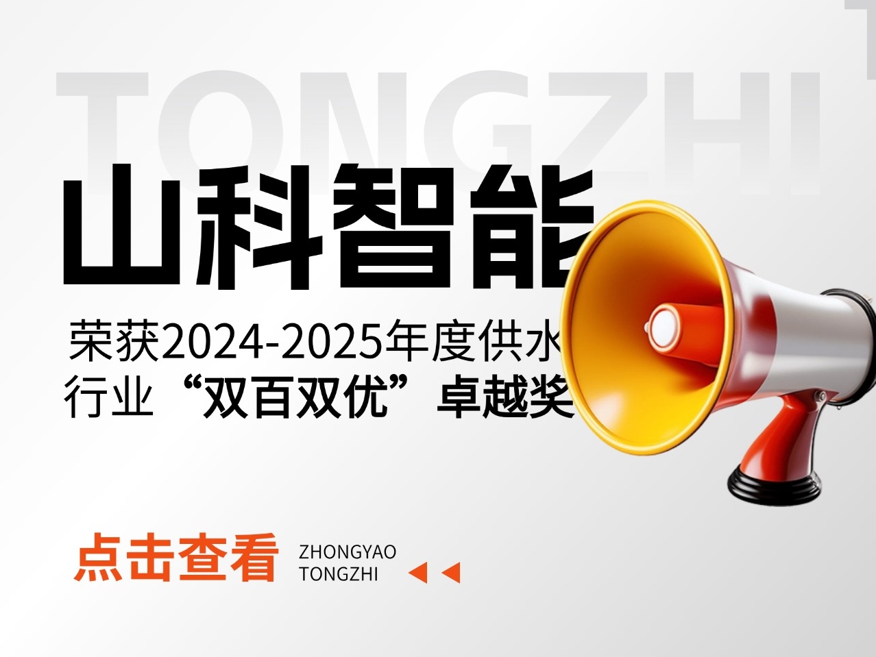 山科智能荣获2024-2025年度供水行业“双百双优”卓越奖