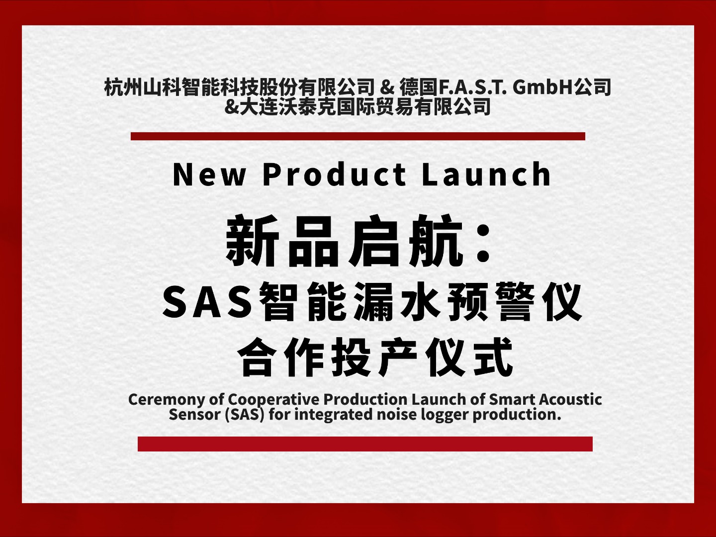 新品启航共筑新篇！SAS智能漏水预警仪合作投产仪式圆满举行