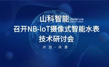 NB-IoT摄像式智能水表研讨会暨标准启动会在山科智能召开
