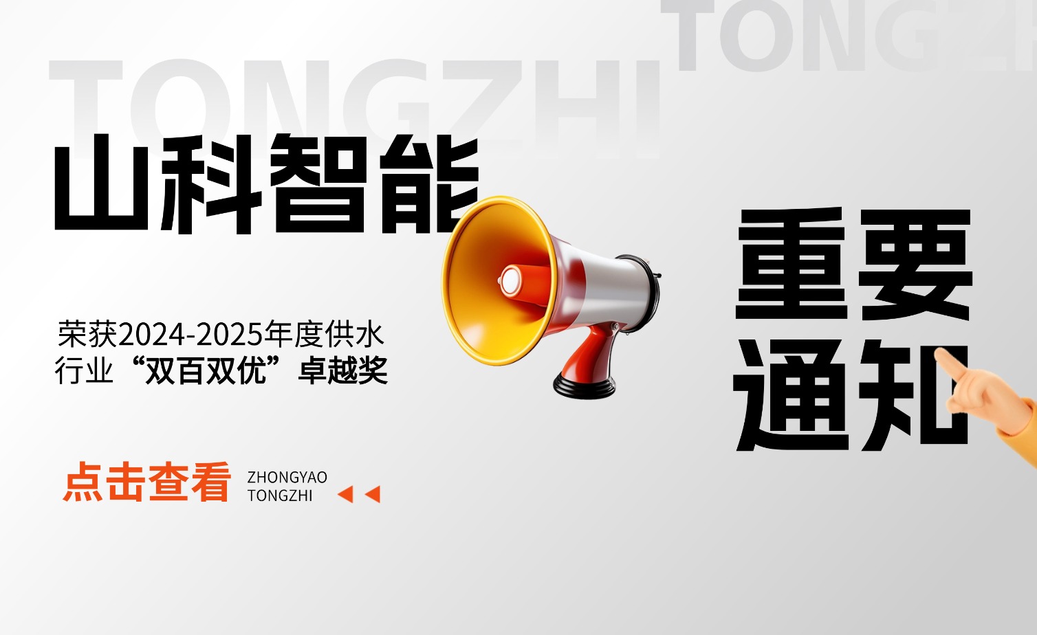 山科智能荣获2024-2025年度供水行业“双百双优”卓越奖