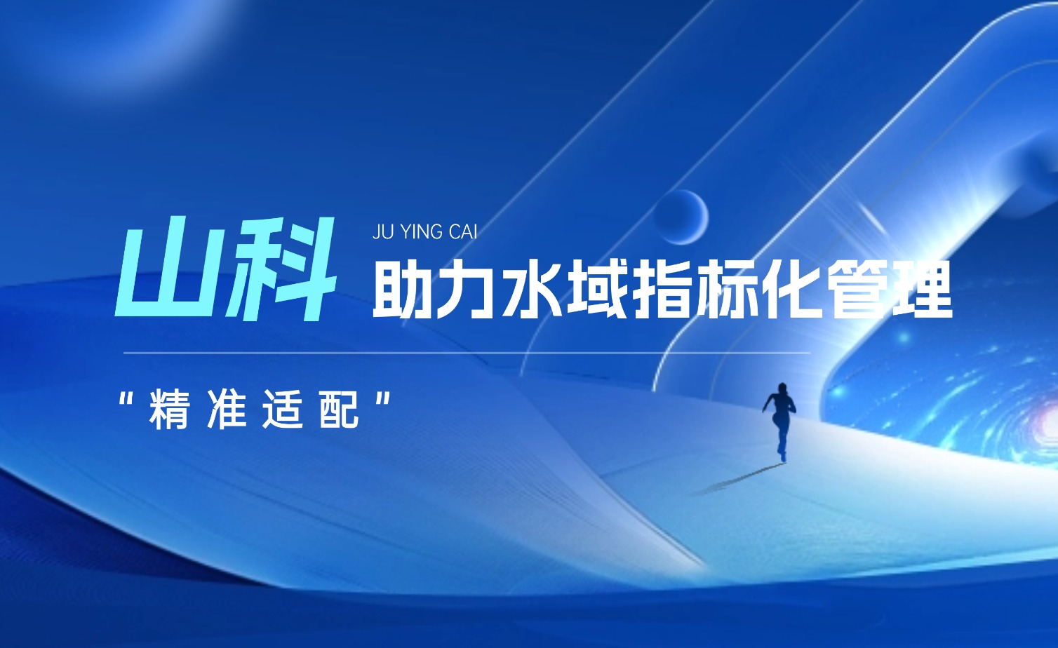 山科水域指标化管理系统：创新驱动，智慧护航水域生态长效保护