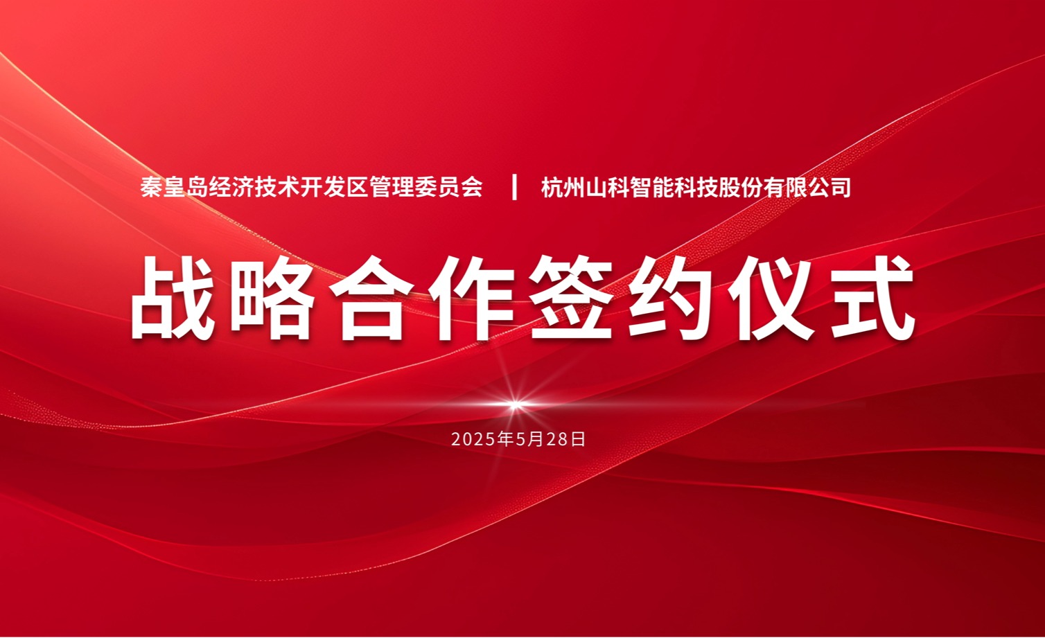 聚力同行 致远未来——秦皇岛经开区管委会与山科智能战略合作签约仪式圆满举行